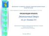 Экологичный двор по ул. Конева д. 5 (Приоритетное направление: благоустройство территории и экология)
