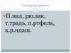 Словарная работа