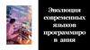 Эволюция современных языков программирования