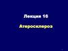 Атеросклероз  (лекции 16, 17,18)