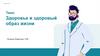 Здоровье и здоровый образ жизни