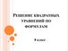 Решение квадратных уравнений по формулам