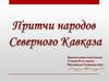 Притчи народов Северного Кавказа