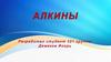 Алкины