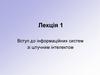 Вступ до інформаційних систем зі штучним інтелектом  (лекція 1)