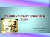 Граница между добром и злом