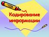 Кодирование информации. Что такое информация?
