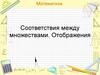 Соответствия между множествами. Отображения. Лекция 2