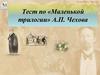 Тест по «Маленькой трилогии» А.П. Чехова