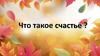 Что такое счастье?