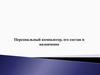 Персональный компьютер, его состав и назначение