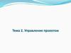 Управление проектом. Тема 2