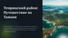 Темрюкский район: путешествие по Тамани