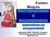 Модуль "Конструирование и моделирование одежды". 5 класс