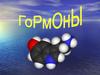 Гормоны