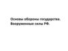 Основы обороны государства. Вооруженные силы РФ
