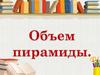 Объём пирамиды
