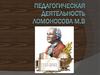 Ломоносов Михаил Васильевич