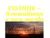 Солнце - ближайшая к нам звезда