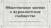 Общественное мнение о журналистском сообществе