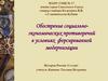 Обострение социально-экономических противоречий условиях форсированной модернизации. История России. 11 класс