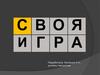 Своя игра. Блиц-опрос