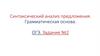Синтаксический анализ предложения. Грамматическая основа. ОГЭ. Задание №2