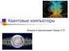 Квантовые компьютеры
