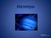 Нептун
