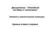 Элементы аналитической геометрии. Кривые второго порядка