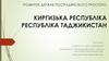 Киргизька Республіка. Республіка Таджикистан