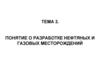 Понятие о разработке нефтяных и газовых месторождений. Тема 3