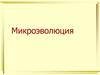 Микроэволюция. Формы микроэволюции