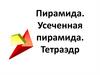 Пирамида. Усеченная пирамида. Тетраэдр