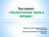 Экологическая тропа к звездам