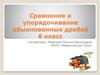 Сравнение и упорядочивание обыкновенных дробей  (6 класс)