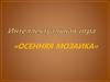 Осенняя мозаика