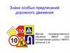 Знаки особых предписаний дорожного движения