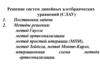 Решение систем линейных алгебраических уравнений (СЛАУ)