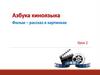 Азбука киноязыка. Фильм – рассказ в картинках. Урок 2