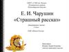 Е.И. Чарушин «Страшный рассказ»