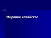 Мировое хозяйство