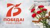 День Победы