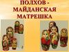 Полхова - майданская матрешка