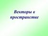 Векторы в пространстве