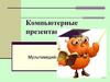 Компьютерные презентации. Мультимедийные технологии