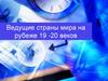 Ведущие страны мира на рубеже XIX - XX веков