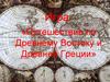 Путешествие по Древнему Востоку и Древней Греции