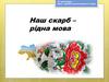 Наш скарб - рідна мова. 27 листопада – День української писемності і мови