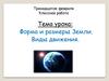 Форма и размеры Земли. Виды движения